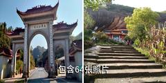 永興龍華山風景區驢友相冊