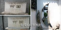 扬州何园驴友相册