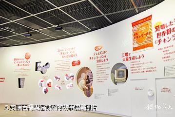 大阪速食麵發明紀念館-安藤百福與速食麵的故事照片