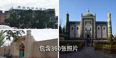喀什香妃园驴友相册
