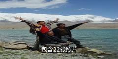 克州慕士塔格峰-喀拉库勒湖景区驴友相册