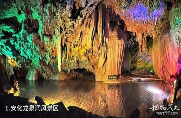 安化龙泉洞风景区照片