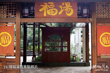 珠海御溫泉度假村-得福湯館照片