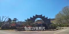 沂水峙密山居旅游区驴友相册