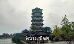 崇州元通古鎮驢友相冊