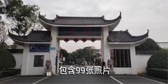 衡阳奇石文化博物馆驴友相册