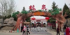 涇陽龍泉公社驢友相冊