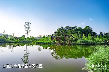 重庆大足棠香人家景区照片