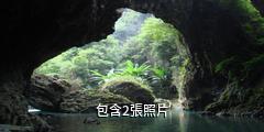 綏陽紅果樹龍橋生態旅遊區驢友相冊