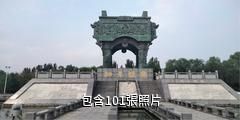 濟寧泗水濱景區驢友相冊