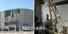 上海金山区博物馆驴友相册