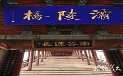 渭源灞陵橋旅遊攻略之匾額和題詞
