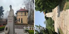 青岛闻一多故居驴友相册