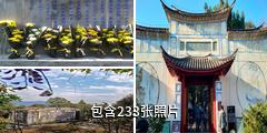 云南腾冲国殇墓园驴友相册