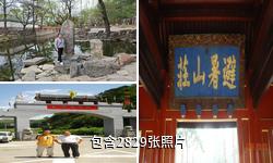 承德避暑山庄驴友相册