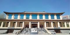 西寧崑崙玉文化博物館驢友相冊
