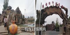 庫車龜茲綠洲生態園驢友相冊