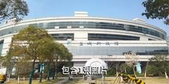 鹽城科技館驢友相冊