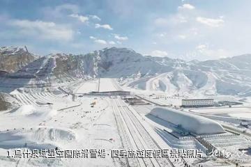 烏什泉域星空國際滑雪場·四季旅遊度假區照片