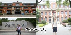 湖南大学驴友相册