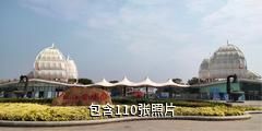 北海园博园驴友相册