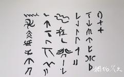 甘肅大地灣遺址博物館旅遊攻略之中國最早的文字雛形