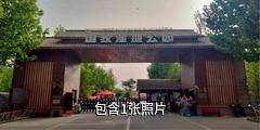 阿克苏国家湿地公园驴友相册