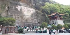 漢中靈岩寺博物館驢友相冊