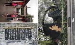紹興沈園驢友相冊