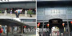 西塘古镇景区驴友相册