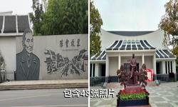 上海陈云故居青浦革命历史纪念馆驴友相册