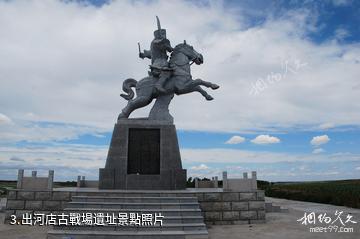 大慶大廟風景名勝區-出河店古戰場遺址照片