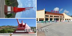 隴南哈達鋪紅軍長征紀念館驢友相冊