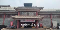青島民俗館驢友相冊
