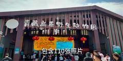 西宁青藏高原野生动物园驴友相册