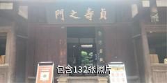 乐山郭沫若故居驴友相册