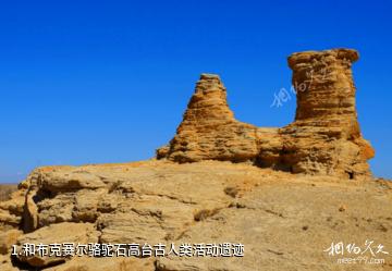 和布克赛尔骆驼石高台古人类活动遗迹照片