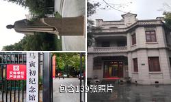 杭州马寅初纪念馆驴友相册
