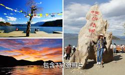 四川泸沽湖驴友相册