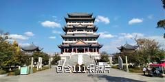雲南保山青華海國家濕地公園驢友相冊