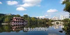 宜宾天池公园驴友相册