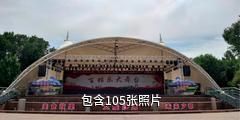 沙湾市文化广场驴友相册