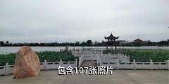 仙桃沔城旅游区驴友相册