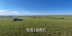 锡林郭勒盟葛根敖包草原旅游度假村驴友相册