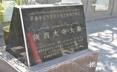 烏魯木齊陝西大寺旅遊攻略之文物保護碑