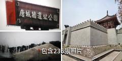 西安唐城牆遺址公園驢友相冊