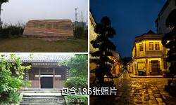 宜宾李庄古镇驴友相册