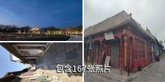 青州昭德古街驴友相册