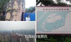 重庆平顶山公园驴友相册