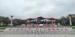 荆州园博园驴友相册